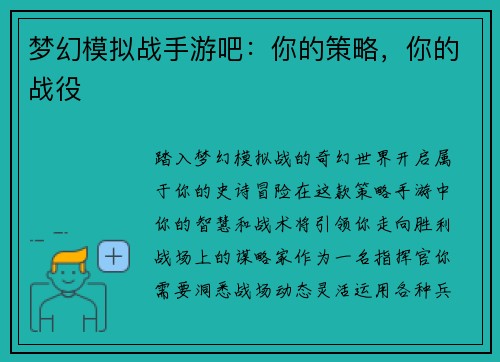 梦幻模拟战手游吧：你的策略，你的战役