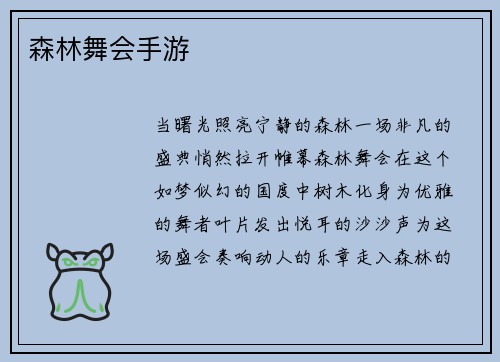 森林舞会手游
