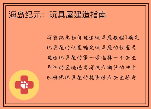 海岛纪元：玩具屋建造指南