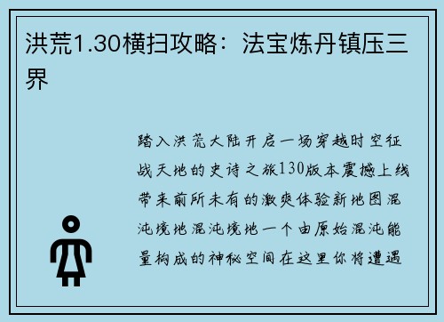 洪荒1.30横扫攻略：法宝炼丹镇压三界