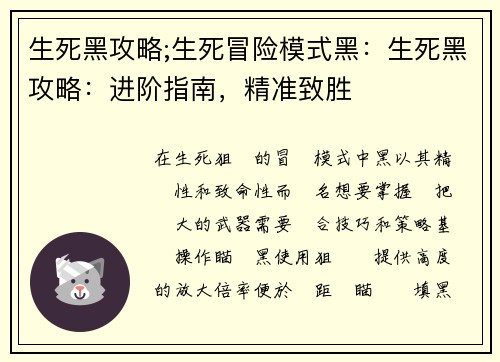 生死黑攻略;生死冒险模式黑：生死黑攻略：进阶指南，精准致胜