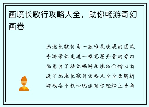 画境长歌行攻略大全，助你畅游奇幻画卷