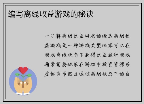 编写离线收益游戏的秘诀
