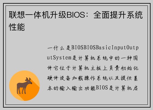 联想一体机升级BIOS：全面提升系统性能