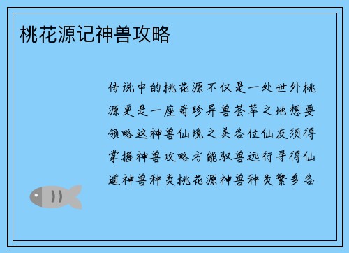 桃花源记神兽攻略