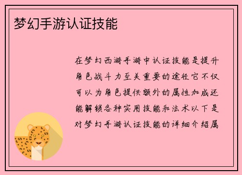 梦幻手游认证技能