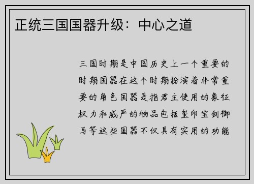 正统三国国器升级：中心之道
