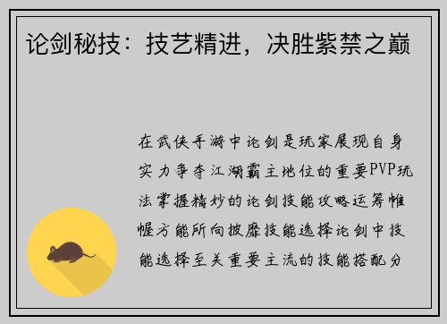 论剑秘技：技艺精进，决胜紫禁之巅