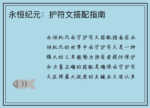永恒纪元：护符文搭配指南