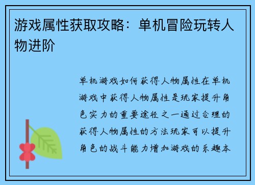游戏属性获取攻略：单机冒险玩转人物进阶