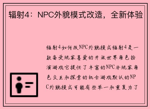 辐射4：NPC外貌模式改造，全新体验