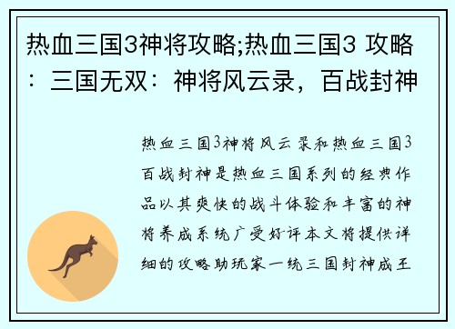 热血三国3神将攻略;热血三国3 攻略：三国无双：神将风云录，百战封神