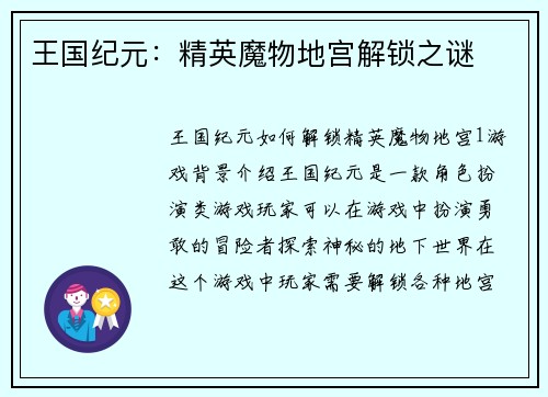王国纪元：精英魔物地宫解锁之谜