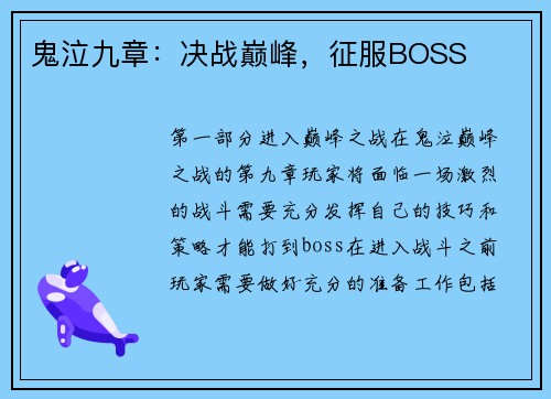 鬼泣九章：决战巅峰，征服BOSS