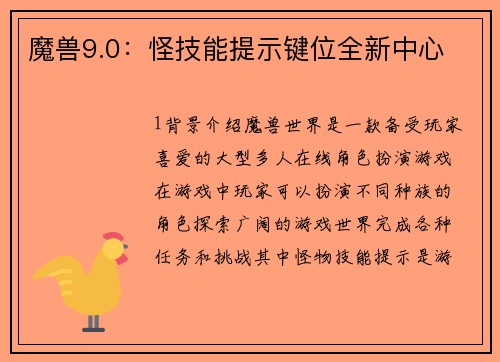 魔兽9.0：怪技能提示键位全新中心