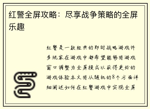 红警全屏攻略：尽享战争策略的全屏乐趣