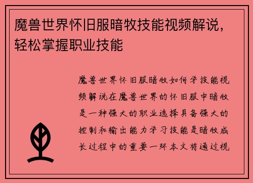 魔兽世界怀旧服暗牧技能视频解说，轻松掌握职业技能