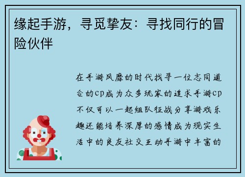 缘起手游，寻觅挚友：寻找同行的冒险伙伴