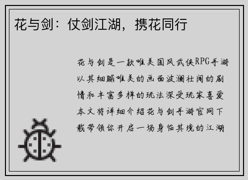 花与剑：仗剑江湖，携花同行
