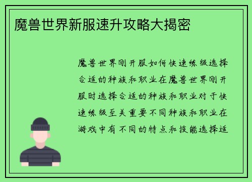 魔兽世界新服速升攻略大揭密