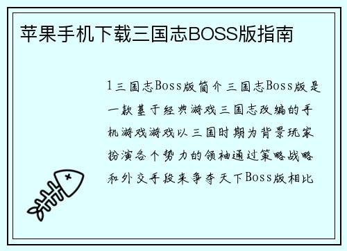 苹果手机下载三国志BOSS版指南