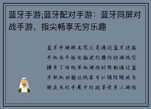 蓝牙手游;蓝牙配对手游：蓝牙同屏对战手游，指尖畅享无穷乐趣
