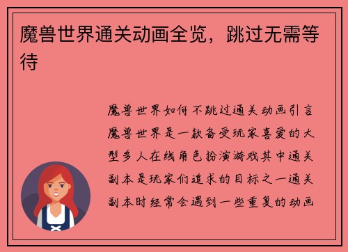 魔兽世界通关动画全览，跳过无需等待