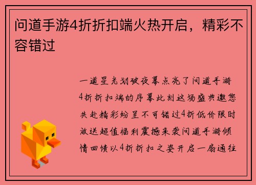 问道手游4折折扣端火热开启，精彩不容错过