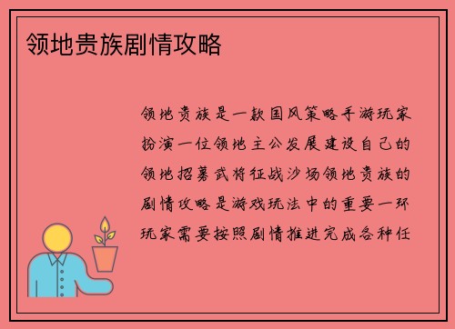 领地贵族剧情攻略