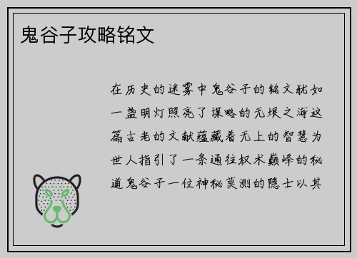 鬼谷子攻略铭文