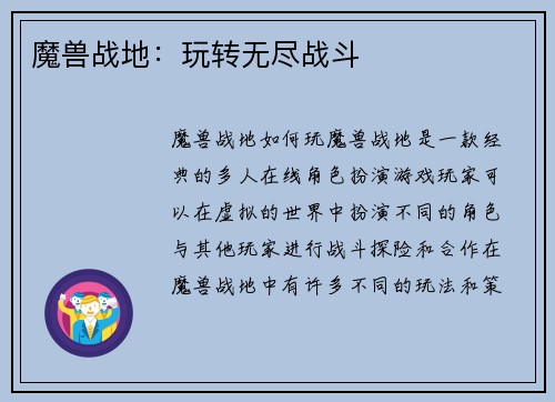 魔兽战地：玩转无尽战斗