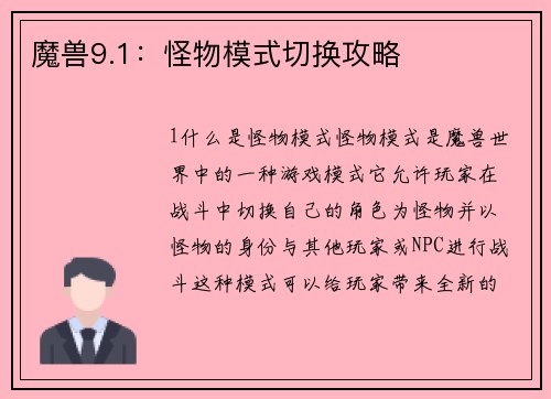 魔兽9.1：怪物模式切换攻略