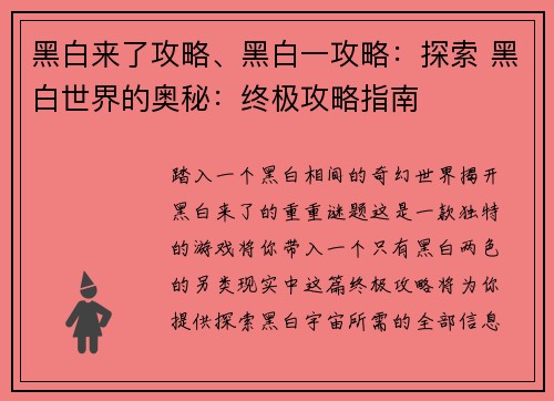 黑白来了攻略、黑白一攻略：探索 黑白世界的奥秘：终极攻略指南
