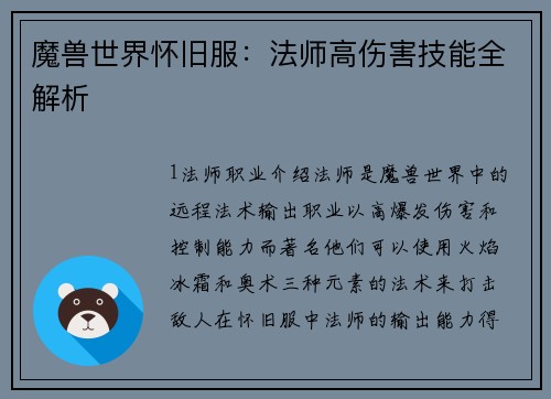 魔兽世界怀旧服：法师高伤害技能全解析