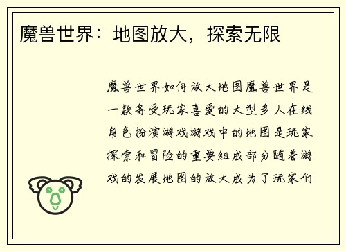 魔兽世界：地图放大，探索无限