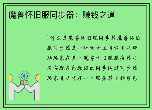 魔兽怀旧服同步器：赚钱之道