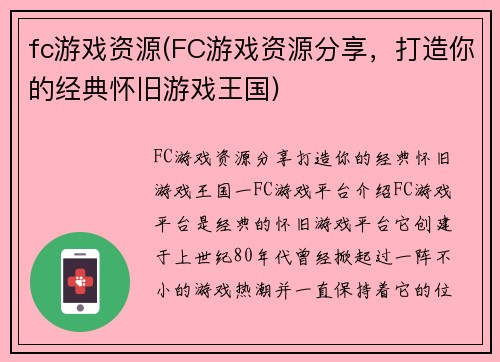 fc游戏资源(FC游戏资源分享，打造你的经典怀旧游戏王国)