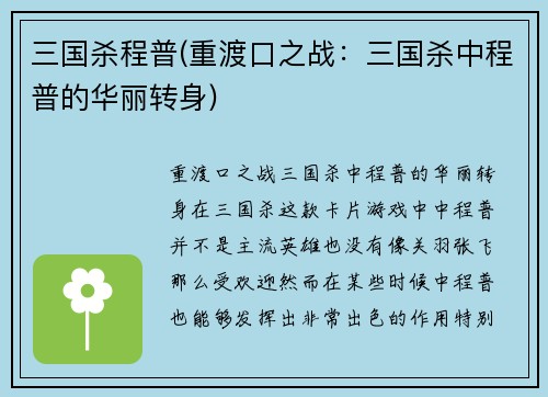 三国杀程普(重渡口之战：三国杀中程普的华丽转身)