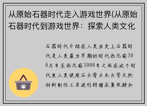 从原始石器时代走入游戏世界(从原始石器时代到游戏世界：探索人类文化的演进)