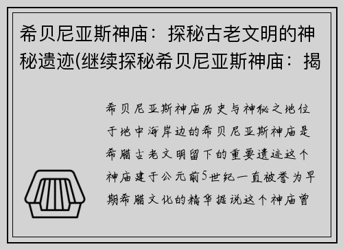 希贝尼亚斯神庙：探秘古老文明的神秘遗迹(继续探秘希贝尼亚斯神庙：揭开古老文明神秘遗迹背后的谜团)